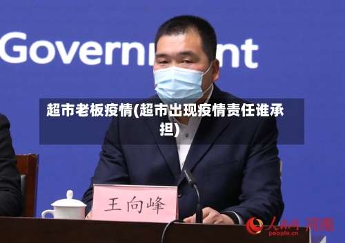 超市老板疫情(超市出现疫情责任谁承担)-第1张图片