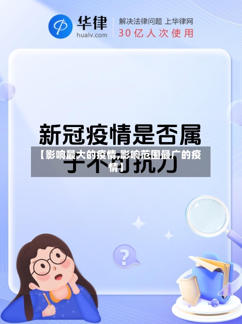 【影响最大的疫情,影响范围最广的疫情】-第1张图片