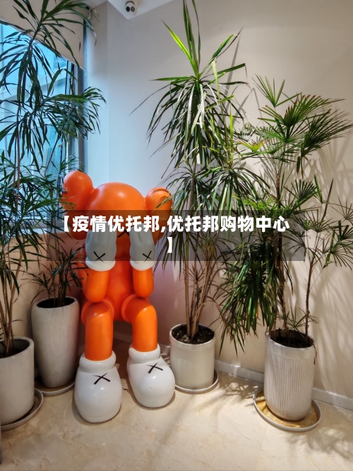 【疫情优托邦,优托邦购物中心】-第2张图片