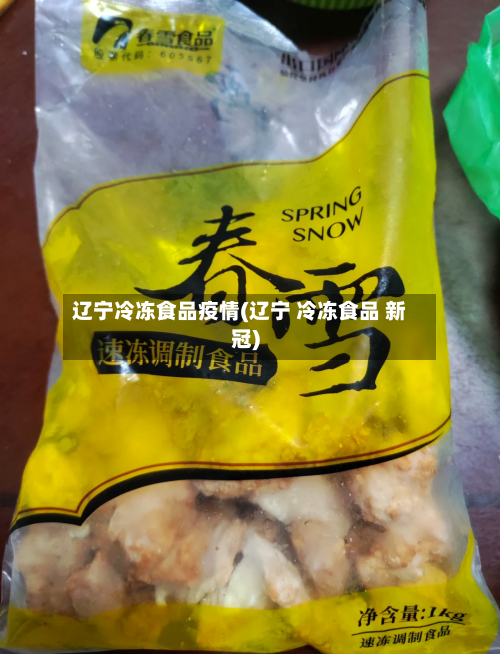 辽宁冷冻食品疫情(辽宁 冷冻食品 新冠)-第3张图片