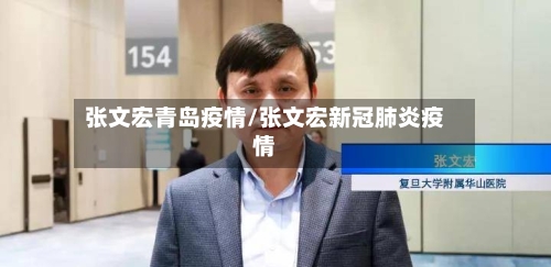 张文宏青岛疫情/张文宏新冠肺炎疫情-第2张图片