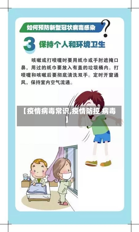 【疫情病毒常识,疫情防控 病毒】-第3张图片