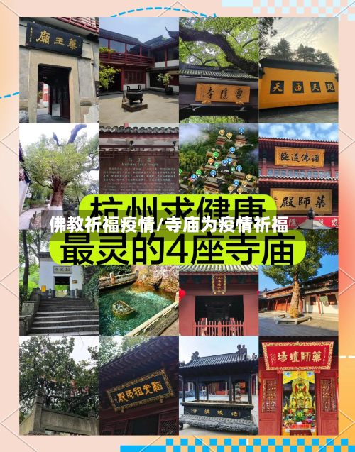 佛教祈福疫情/寺庙为疫情祈福-第1张图片