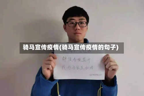 骑马宣传疫情(骑马宣传疫情的句子)-第2张图片