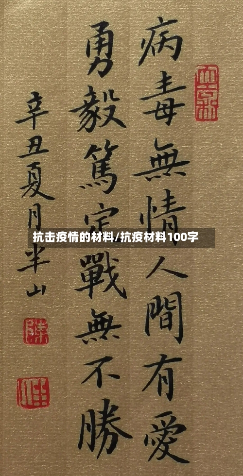 抗击疫情的材料/抗疫材料100字-第1张图片