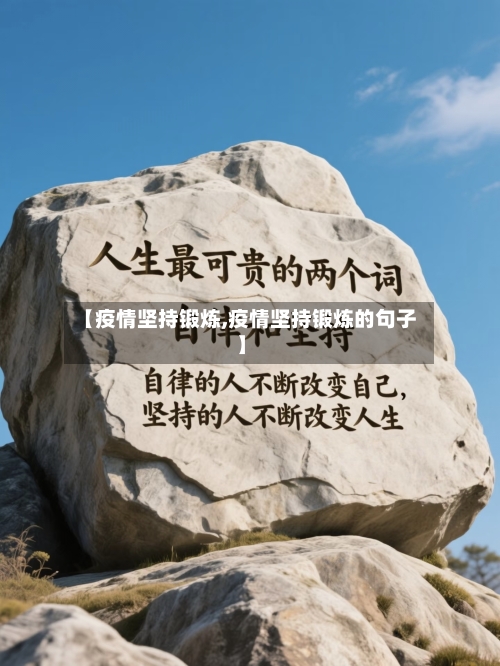 【疫情坚持锻炼,疫情坚持锻炼的句子】-第1张图片