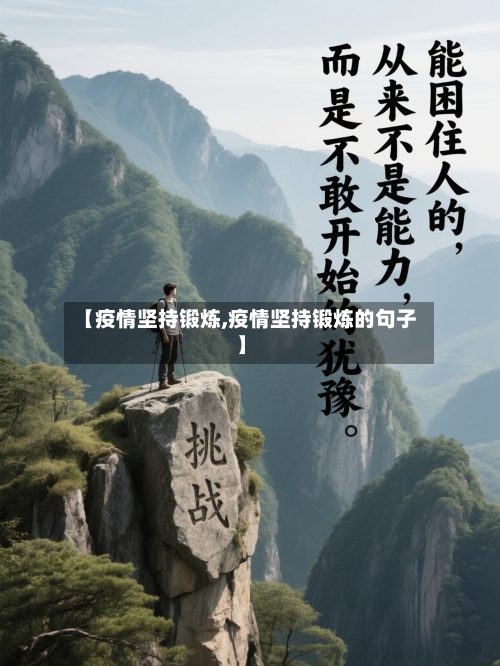 【疫情坚持锻炼,疫情坚持锻炼的句子】-第3张图片