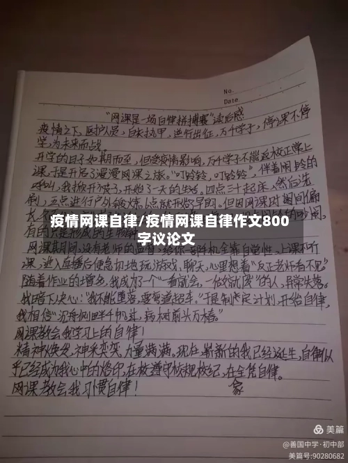 疫情网课自律/疫情网课自律作文800字议论文-第1张图片