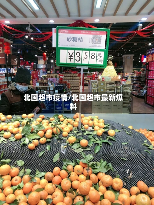 北国超市疫情/北国超市最新爆料-第2张图片