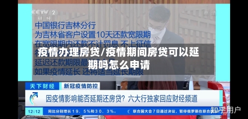 疫情办理房贷/疫情期间房贷可以延期吗怎么申请-第1张图片