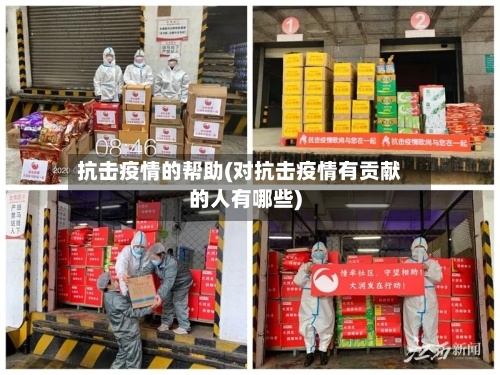 抗击疫情的帮助(对抗击疫情有贡献的人有哪些)-第2张图片