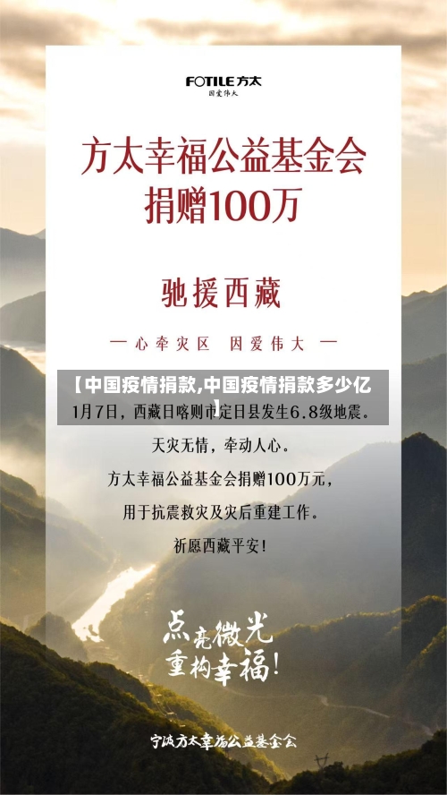 【中国疫情捐款,中国疫情捐款多少亿】-第2张图片