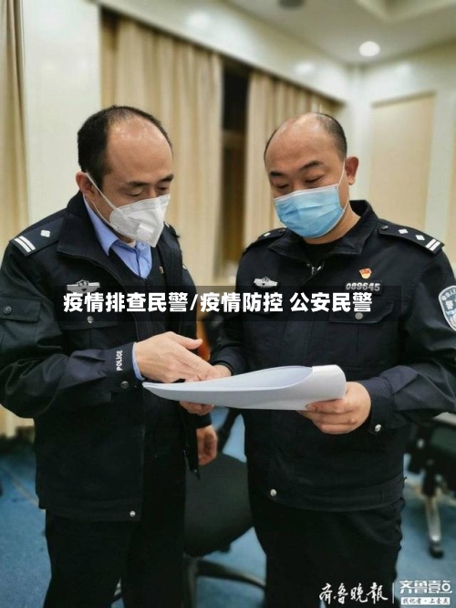 疫情排查民警/疫情防控 公安民警-第2张图片