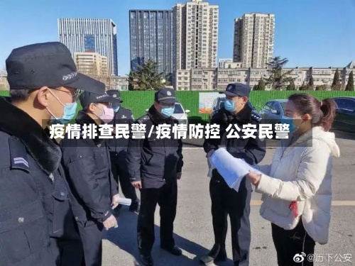 疫情排查民警/疫情防控 公安民警-第1张图片