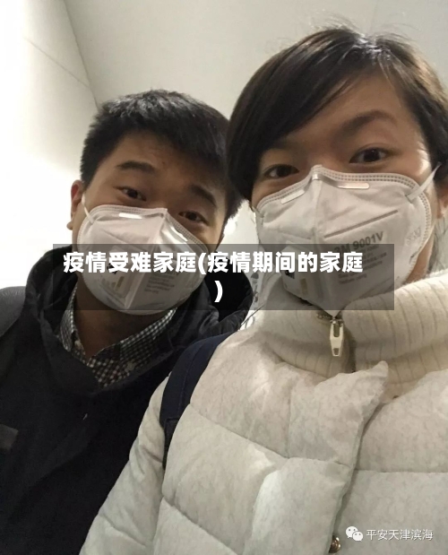 疫情受难家庭(疫情期间的家庭)-第2张图片