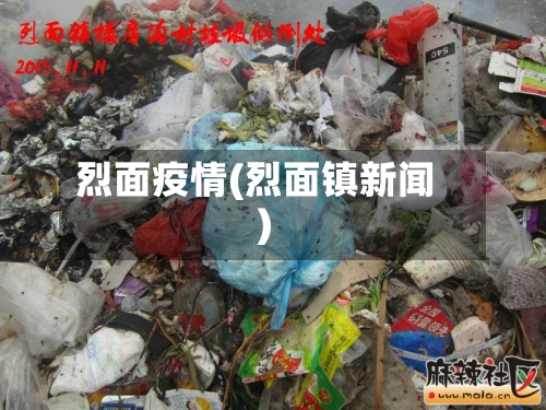 烈面疫情(烈面镇新闻)-第2张图片
