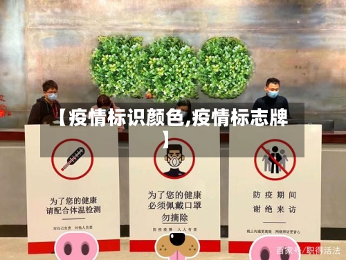 【疫情标识颜色,疫情标志牌】-第1张图片