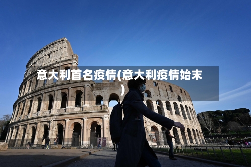 意大利首名疫情(意大利疫情始末)-第1张图片