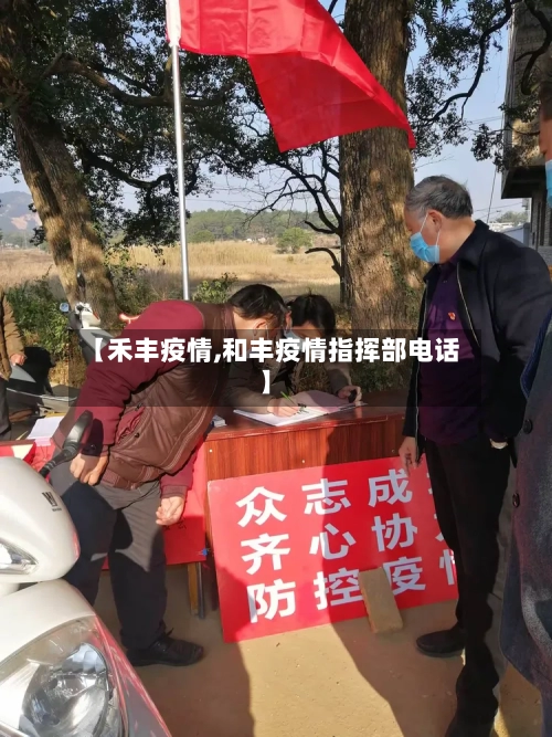 【禾丰疫情,和丰疫情指挥部电话】-第1张图片