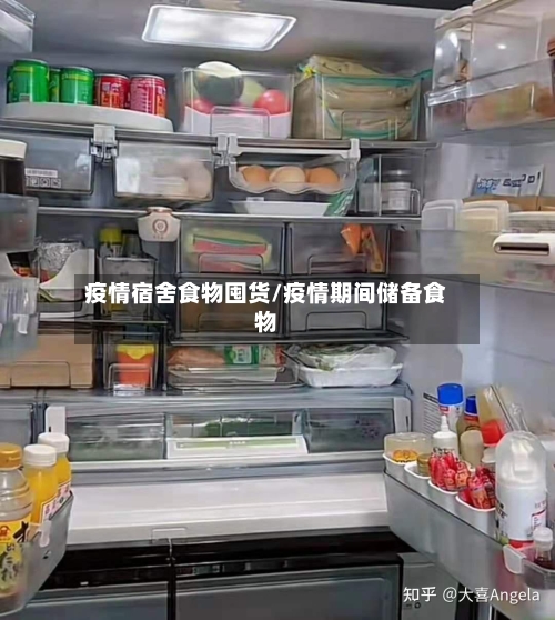 疫情宿舍食物囤货/疫情期间储备食物-第3张图片
