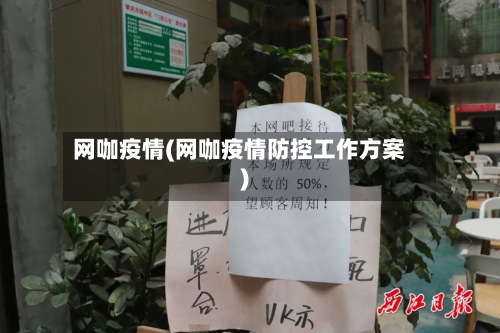 网咖疫情(网咖疫情防控工作方案)-第1张图片