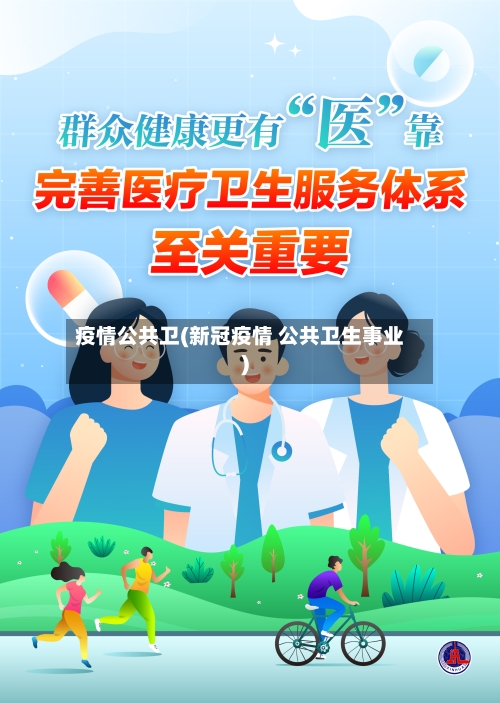 疫情公共卫(新冠疫情 公共卫生事业)-第3张图片