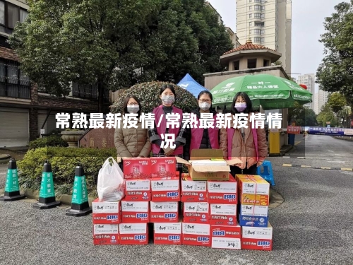 常熟最新疫情/常熟最新疫情情况-第3张图片