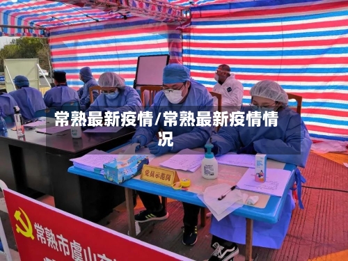 常熟最新疫情/常熟最新疫情情况-第2张图片