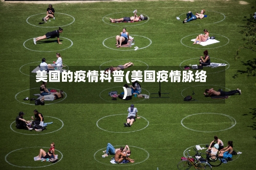 美国的疫情科普(美国疫情脉络)-第3张图片
