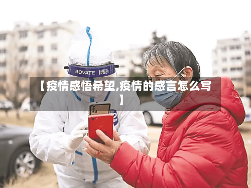 【疫情感悟希望,疫情的感言怎么写】-第2张图片