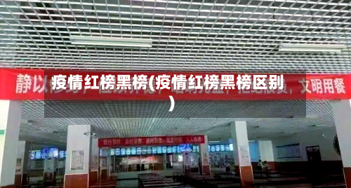 疫情红榜黑榜(疫情红榜黑榜区别)-第1张图片