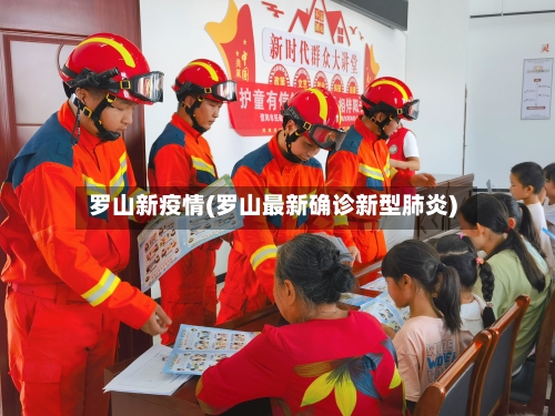 罗山新疫情(罗山最新确诊新型肺炎)-第2张图片