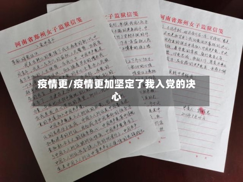 疫情更/疫情更加坚定了我入党的决心-第1张图片