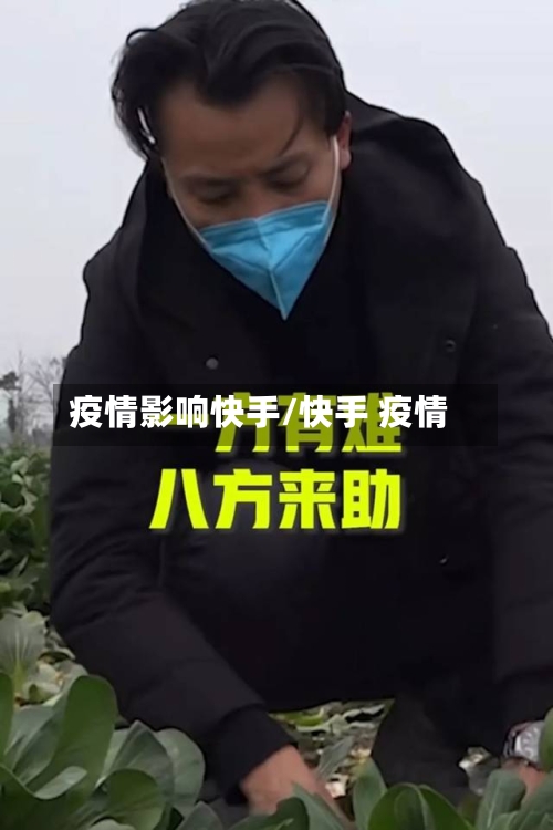 疫情影响快手/快手 疫情-第1张图片