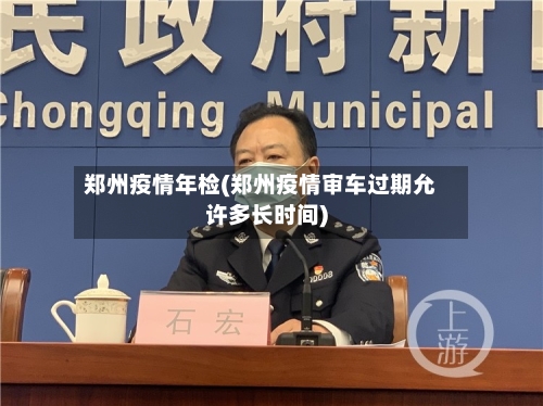 郑州疫情年检(郑州疫情审车过期允许多长时间)-第2张图片