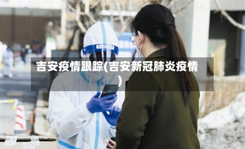 吉安疫情跟踪(吉安新冠肺炎疫情)-第1张图片