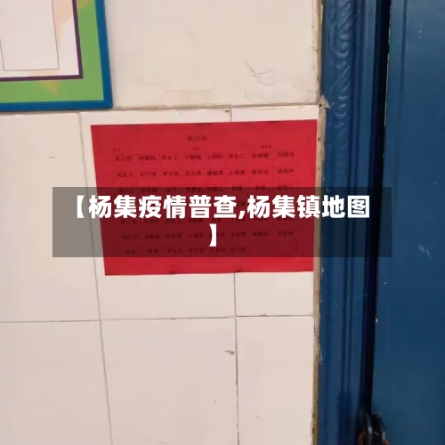 【杨集疫情普查,杨集镇地图】-第2张图片