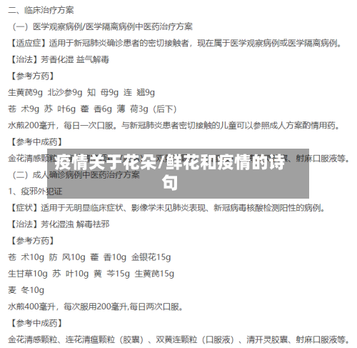 疫情关于花朵/鲜花和疫情的诗句-第1张图片
