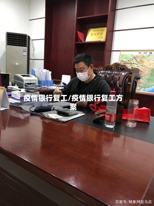 疫情银行复工/疫情银行复工方案-第1张图片