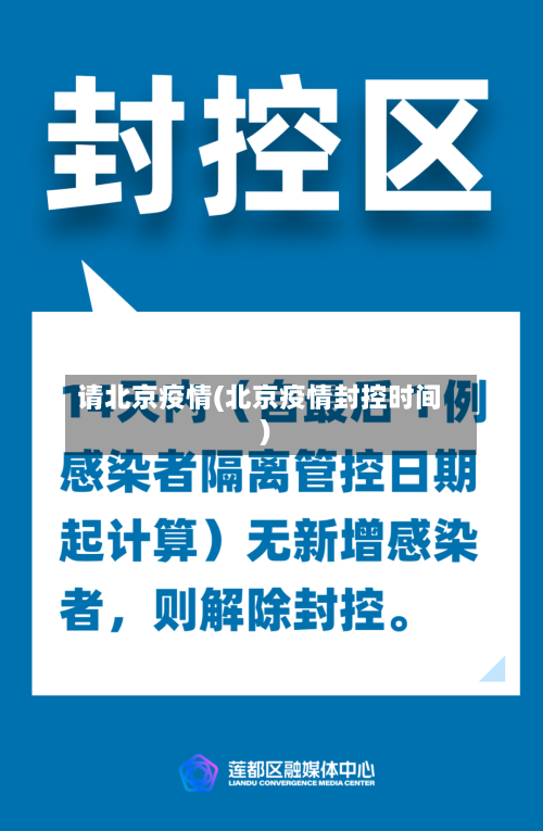 请北京疫情(北京疫情封控时间)-第2张图片