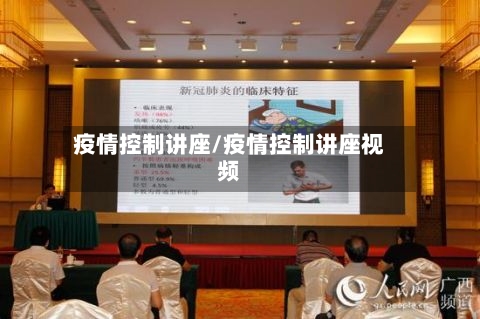 疫情控制讲座/疫情控制讲座视频-第1张图片