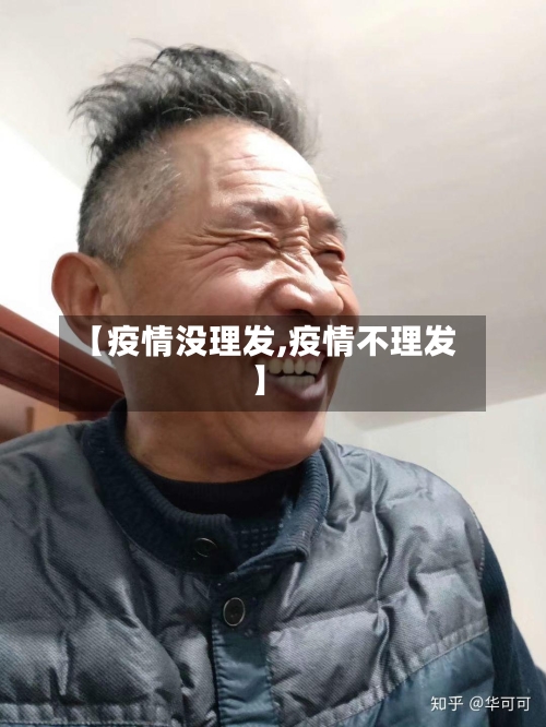 【疫情没理发,疫情不理发】-第2张图片