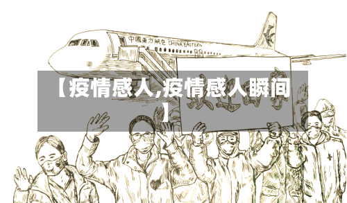 【疫情感人,疫情感人瞬间】-第2张图片