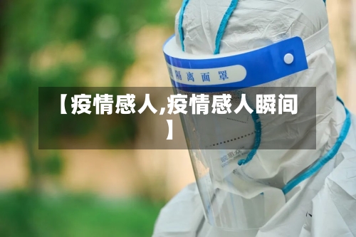 【疫情感人,疫情感人瞬间】-第1张图片