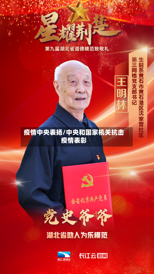 疫情中央表扬/中央和国家机关抗击疫情表彰-第1张图片