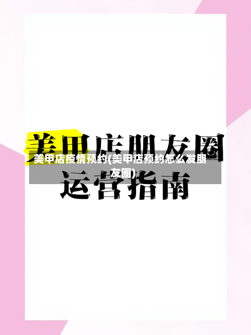 美甲店疫情预约(美甲店预约怎么发朋友圈)-第3张图片
