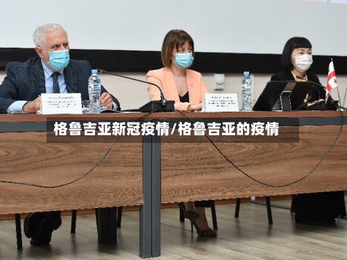 格鲁吉亚新冠疫情/格鲁吉亚的疫情-第1张图片