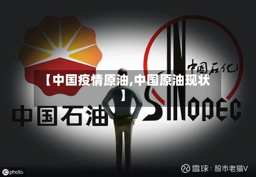 【中国疫情原油,中国原油现状】-第1张图片