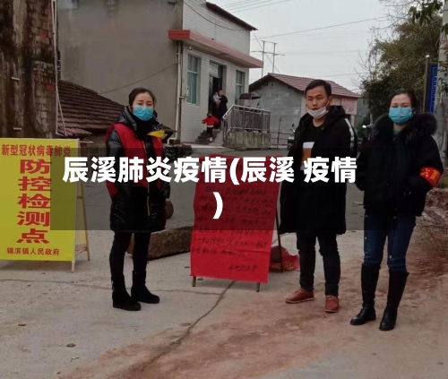 辰溪肺炎疫情(辰溪 疫情)-第1张图片