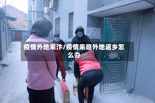 疫情外地来汴/疫情来临外地返乡怎么办-第3张图片